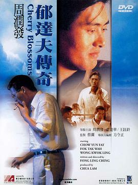 郁达夫传奇1988