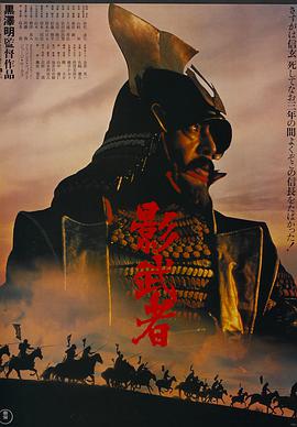 影武者1980