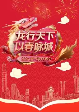 2024深圳卫视春晚